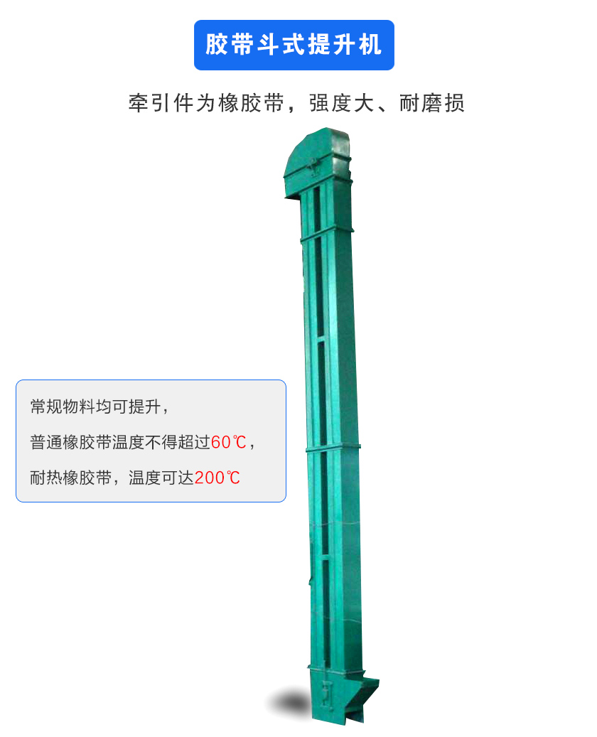 膠帶斗式提升機(jī)牽引件為橡膠帶,強(qiáng)度大、耐磨損