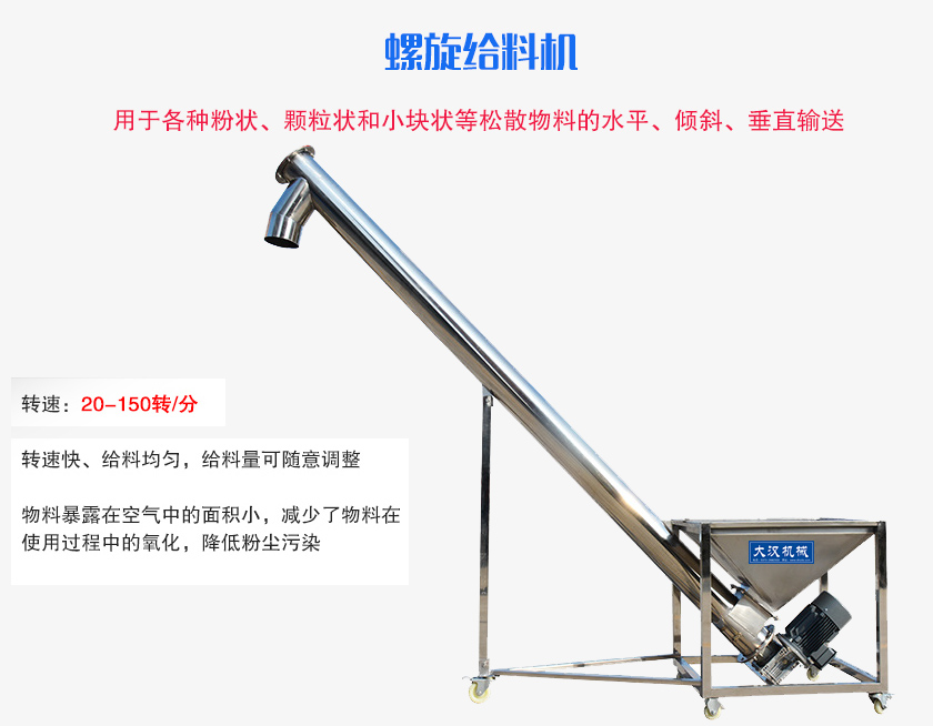 螺旋送料機用于各種粉狀、顆粒狀和小塊狀等松散物料的水平、傾斜、垂直輸送