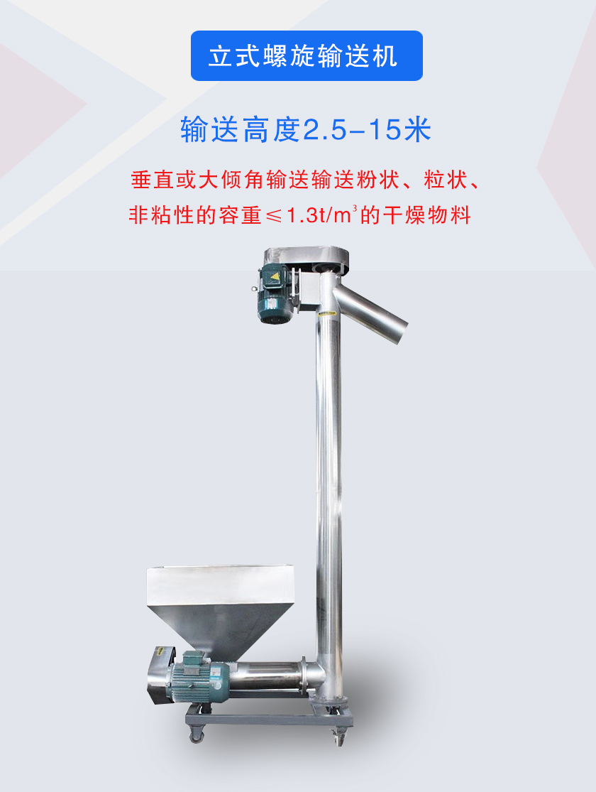立式螺旋輸送機(jī)垂直或大傾角輸送輸送粉狀、粒狀、非粘性的容重≤1.3t/m3的干燥物料