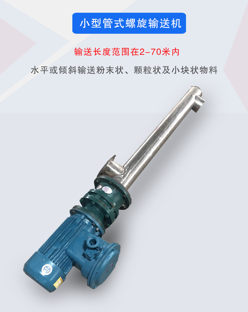 小型管式螺旋輸送機屬于小型螺旋輸送機的一種，可水平、傾斜布置，適合較小輸送量的用戶使用