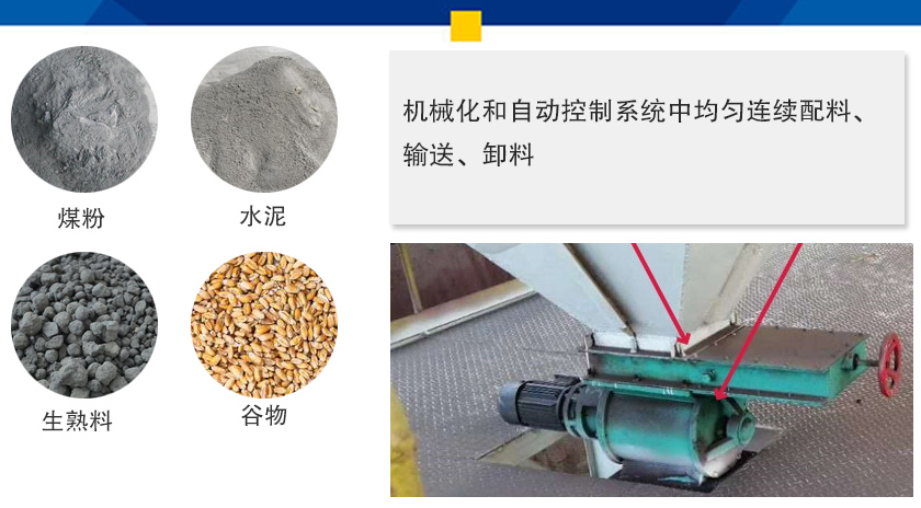 葉輪給料機可以定量而連續(xù)地卸料，可以用在收集物料系統(tǒng)中，作為料倉的卸料器