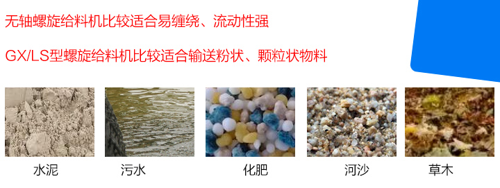 GX/LS型螺旋給料機(jī)比較適合輸送粉狀、顆粒狀物料，而無軸螺旋給料機(jī)比較適合易纏繞、流動性強(qiáng)的物料。